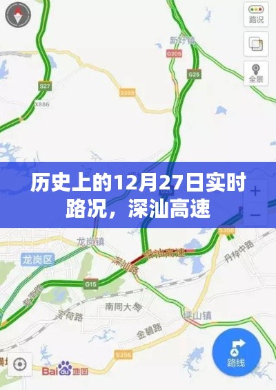 深汕高速实时路况回顾，历史上的12月27日交通概览