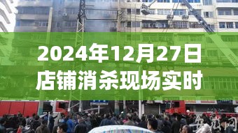 店铺消杀现场实拍视频，日期2024年12月27日