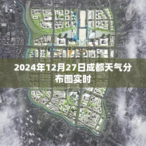 成都天气实时分布图，2024年12月27日数据更新