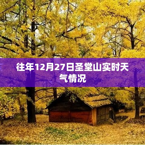 圣堂山往年12月27日实时天气概况