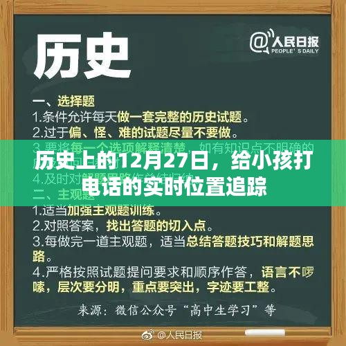 12月27日实时定位追踪，给孩子的暖心通话时刻