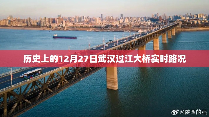 武汉过江大桥实时路况回顾，历史上的今天路况分析