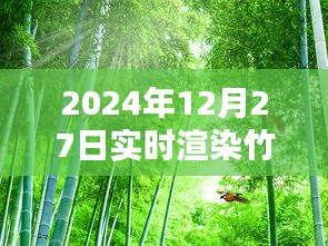 实时渲染竹林风景软件介绍及体验（附日期）