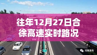 合徐高速实时路况，历年12月27日路况信息汇总