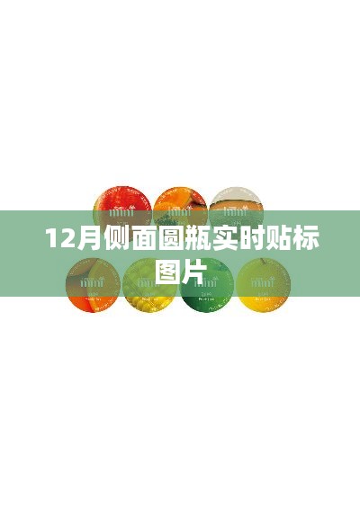 圆瓶侧面实时贴标图片展示