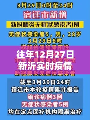 新沂市历年12月27日实时疫情数据报告