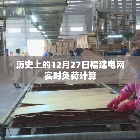 福建电网实时负荷计算历史回顾，12月27日数据解析