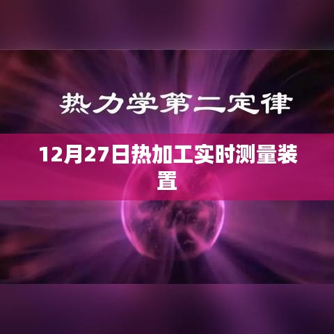 热加工实时测量装置最新动态，12月27日更新