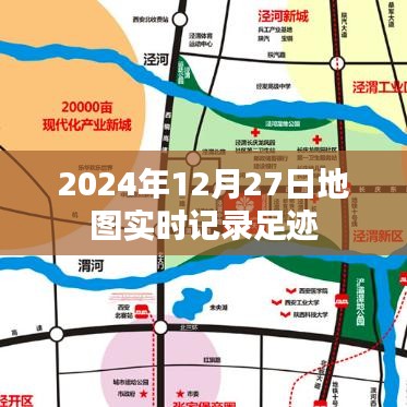 2024年12月27日实时足迹地图记录