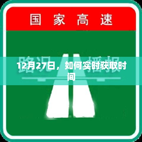 关于实时获取时间的指南，如何获取最新日期时间信息