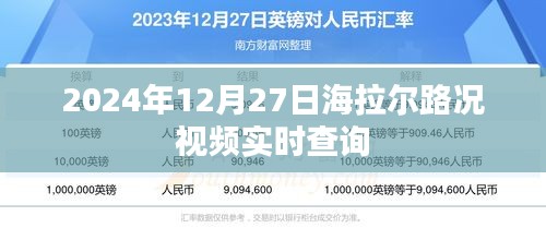 海拉尔路况视频实时查询，掌握最新路况信息（日期，2024年12月27日）