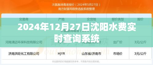 沈阳水费实时查询系统（最新更新时间，2024年12月27日）