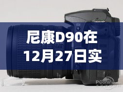 尼康D90实时取景黑屏问题解析