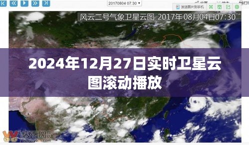 实时卫星云图滚动播报，2024年12月27日气象观察