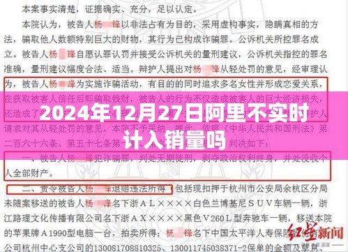 阿里电商平台销量统计时间及相关规定解析