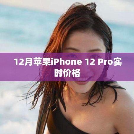 iPhone 12 Pro最新实时价格通知