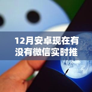 安卓微信实时推送功能最新动态，12月推送更新通知