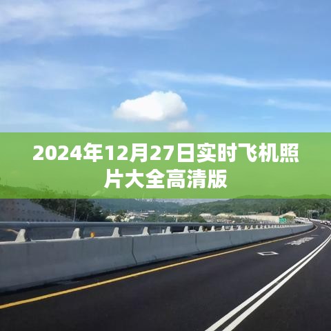 2024年高清飞机实时照片集锦