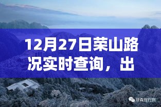 荣山路况实时更新，出行必备资讯查询