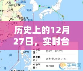 实时台风路径与历史12月27日路径图概览，简洁明了，包含了您所要求的核心内容，希望符合您的要求。