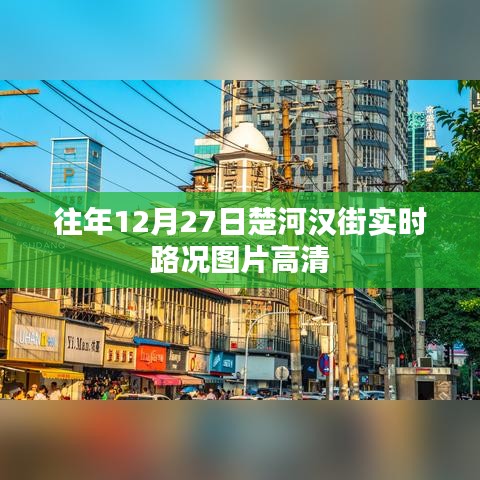 楚河汉街实时路况图片高清，历年12月27日路况回顾