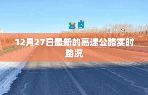 12月27日最新高速公路实时路况信息更新