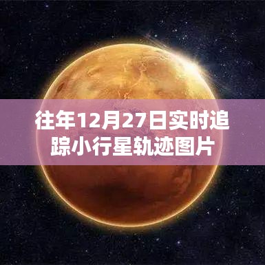 小行星轨迹实时追踪图片，往年12月27日追踪纪实