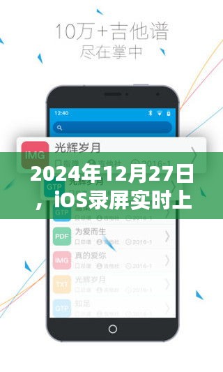 iOS录屏实时上传新功能突破，2024年12月27日揭秘