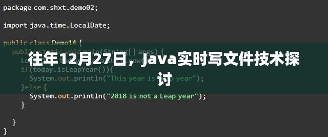 Java实时写文件技术探讨，历年12月27日的技术交流