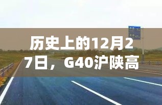 G40沪陕高速肥东段历史实时路况回顾，12月27日回顾文章