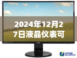 液晶仪表视频实时显示技术展望