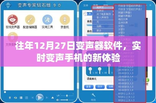 往年年末惊喜，手机变声器软件的新体验，实时变声畅享乐趣