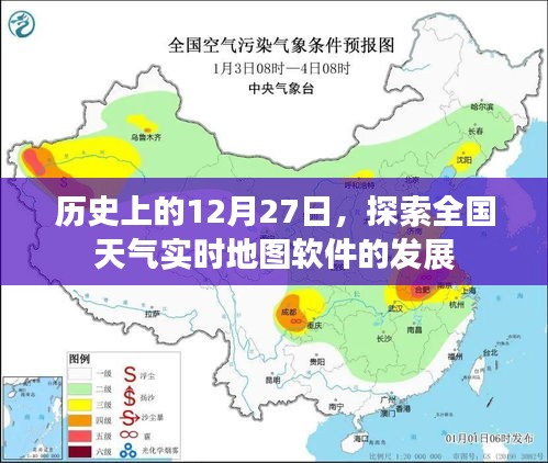 探索全国天气实时地图软件发展史，回望历史中的12月27日