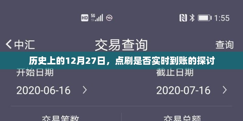 12月27日点刷实时到账问题探讨