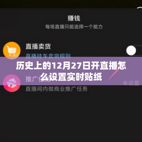 直播设置实时贴纸教程，历史日期12月27日直播贴纸指南