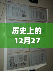 历史上的重大时刻，12月27日政治工具的演变