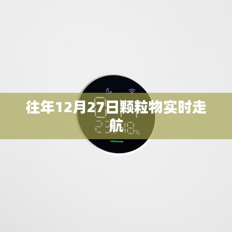 往年12月27日颗粒物实时走航监测数据报告