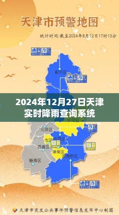 天津实时降雨查询系统（最新更新至2024年12月27日）