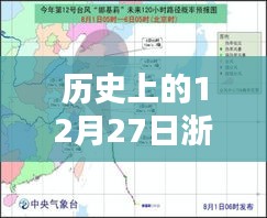 浙江水台风实时路径回顾，历史上的12月27日动态分析