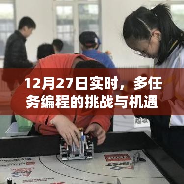 12月27日实时，多任务编程的挑战与机遇解析