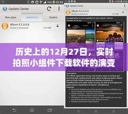 实时拍照小组件下载软件的演变历程