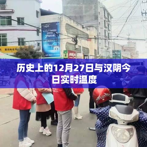 汉阴历史背景与今日实时温度解析