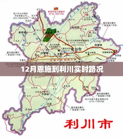 恩施至利川实时路况播报