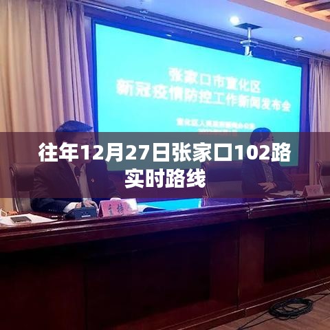 张家口102路公交车实时路线往年查询