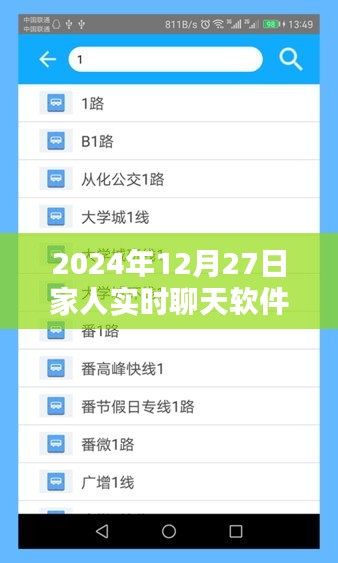 家人实时互动，2024年聊天软件新体验。