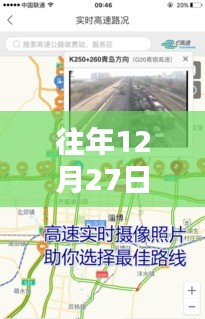 济广高速霍邱实时路况报告，历年12月27日路况概览