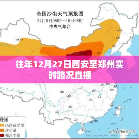 西安至郑州实时路况直播回顾，历年12月27日路况解析