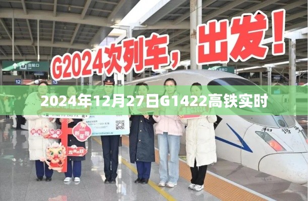 G1422高铁实时查询，最新时刻表及动态更新