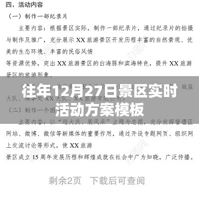 景区活动方案模板往年12月27日实施计划