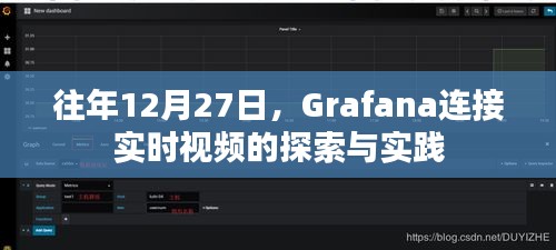 Grafana实时视频连接探索实践，历年12月27日的洞察